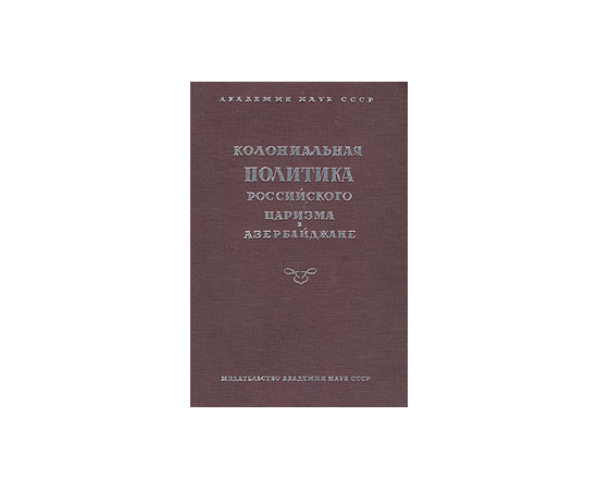 Колониальная политика российского царизма в Азербайджане