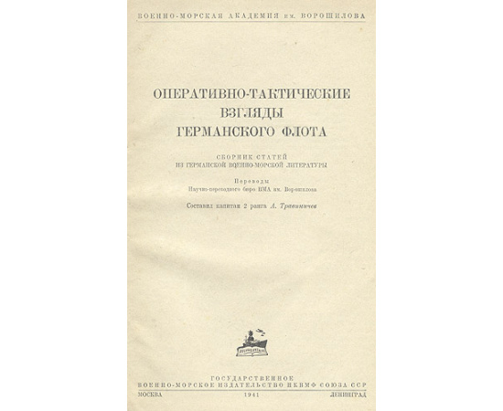 Оперативно-тактические взгляды германского флота