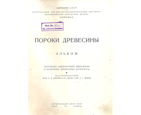 Пороки древесины. Альбом