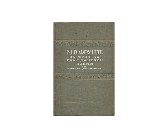 Фрунзе на фронтах гражданской войны (Сборник документов)