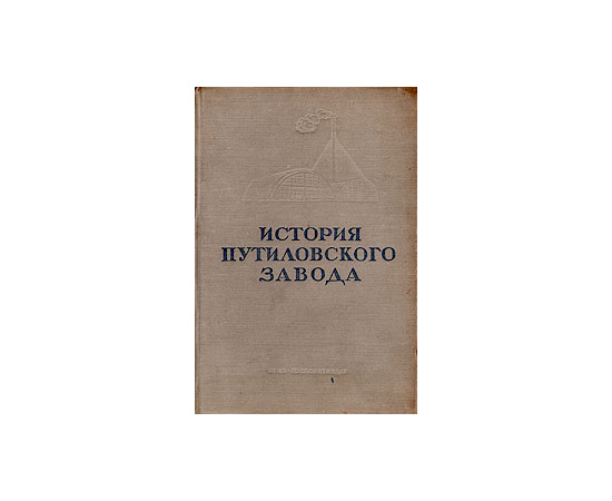 История Путиловского завода