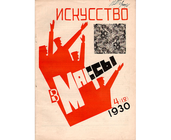 Искусство в массы. 1930. № 4 (12)