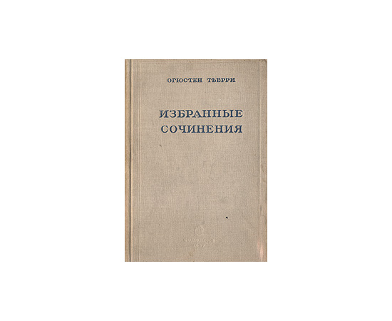 Огюстен Тьерри. Избранные сочинения