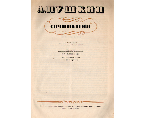 А. Пушкин. Сочинения