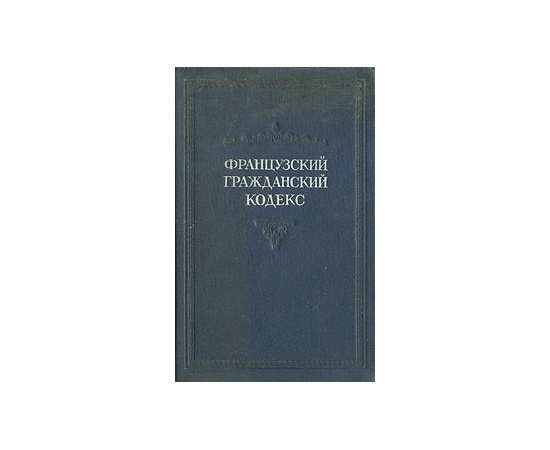Французский Гражданский Кодекс 1804 года