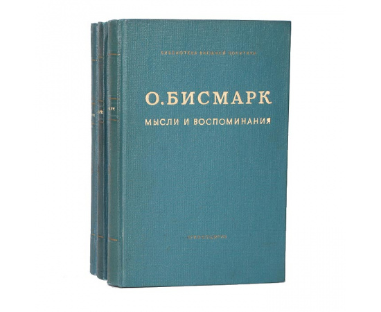 О. Бисмарк. Мысли и воспоминания (комплект из 3 книг)