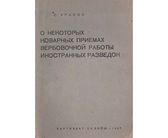 О некоторых коварных приемах вербовочной работы иностранных разведок