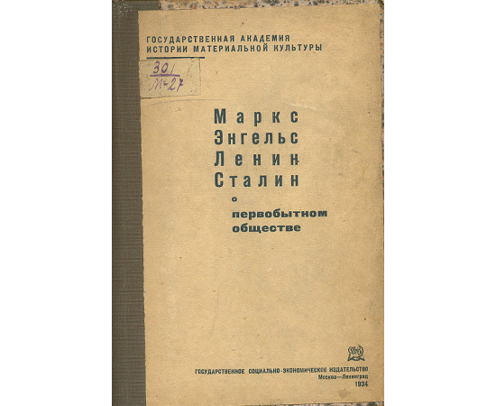 Маркс, Энгельс, Ленин, Сталин о первобытном обществе