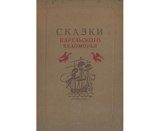 Сказки Карельского Беломорья. Том 1. Сказки М. М. Коргуева