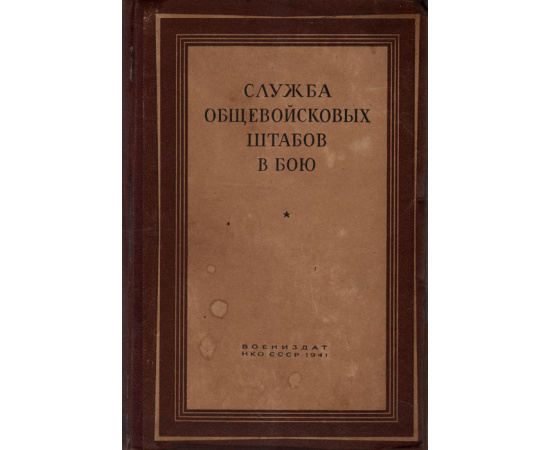 Служба общевойсковых штабов в бою