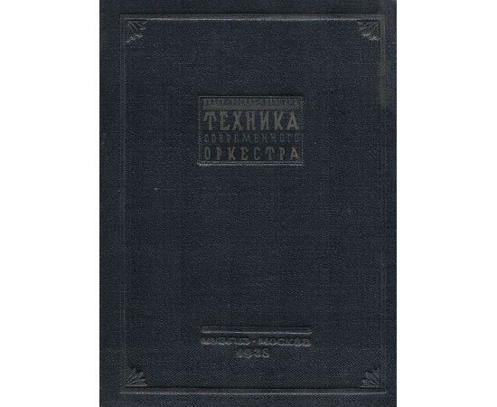 Техника современного оркестра