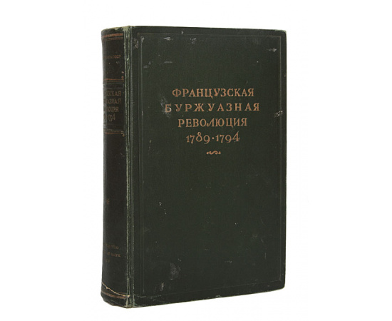 Французская буржуазная революция 1789-1794 гг.