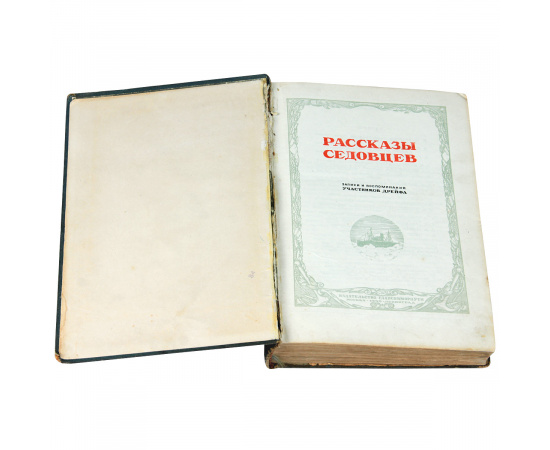 Рассказы Седовцев. Записки и воспоминания участников дрейфа