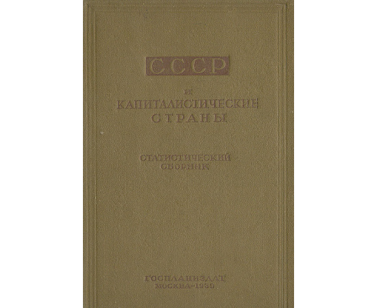 СССР и капиталистические страны. Статистический сборник