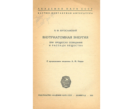 Внутриатомная энергия при процессах созидания и распада вещества