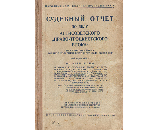 Судебный отчет по делу антисоветского "Право-Троцкистского блока"