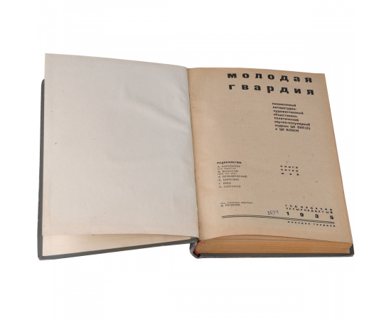 Молодая гвардия, №5, 7, 8, 1935