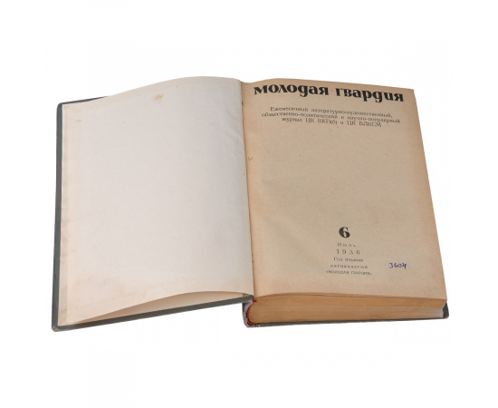 Молодая гвардия, №6, 7, 8, 9, 1936