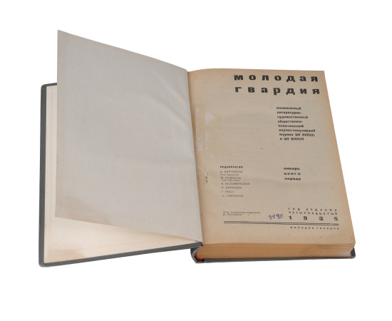 Молодая гвардия, №1, 2, 3, 4, 1935