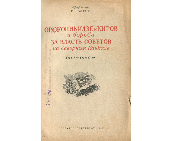 Орджоникидзе и Киров и борьба за власть Советов на Северном Кавказе