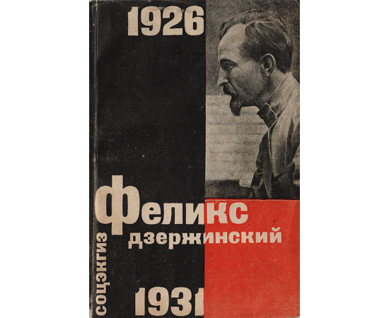 Феликс Дзержинский  1926-1931. Сборник статей