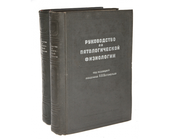 Руководство по патологической физиологии в 2 томах (комплект)