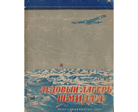 Ледовый лагерь Шмидта