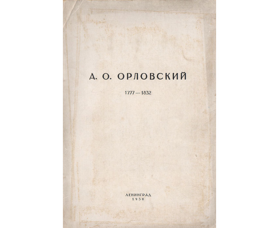 А. О. Орловский. 1777 - 1832. Каталог выставки