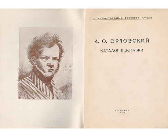 А. О. Орловский. 1777 - 1832. Каталог выставки