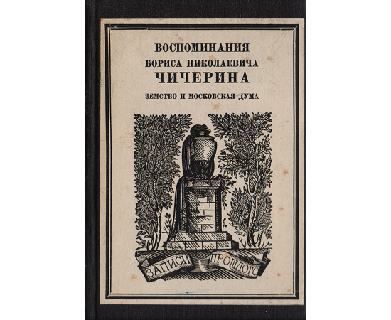 Воспоминания Бориса Николаевича Чичерина. Земство и Московская дума