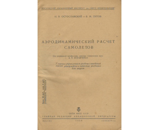 Аэродинамический расчет самолетов. Учебник