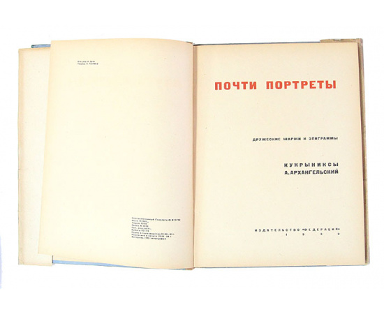 Почти портреты. Дружеские шаржи и эпиграммы