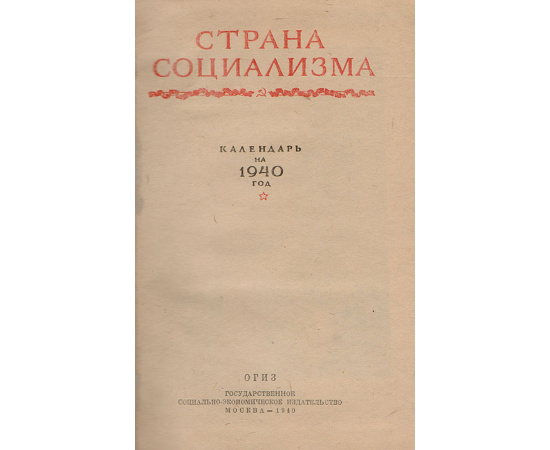 Страна Социализма. Календарь на 1940 год