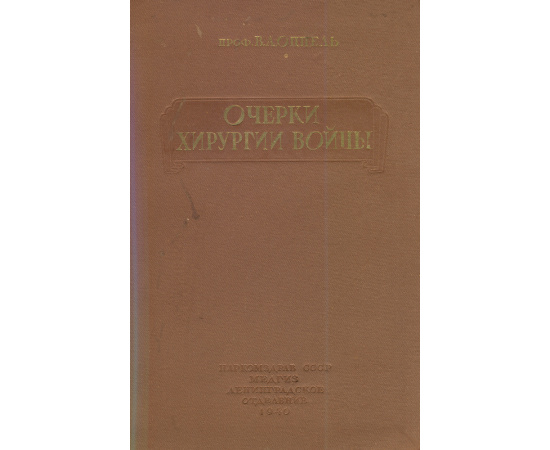 Очерки хирургии войны
