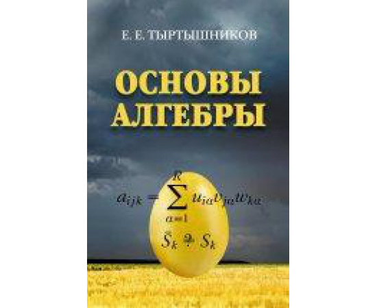 Тыртышников Е.Е. Основы алгебры.