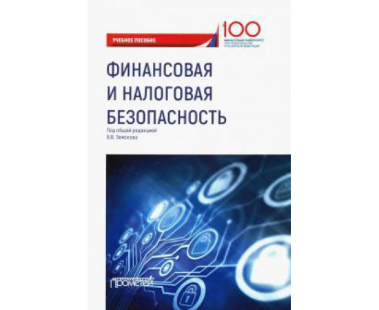 Земсков В. В. Финансовая и налоговая безопасность Учебн. пособие