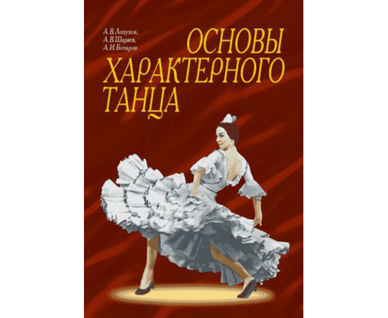 Лопухов А.В., Ширяев А.В., Бочаров А.И. Основы характерного танца.