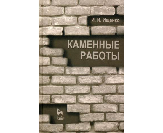 Ищенко Иван Иванович. Каменные работы. Учебник