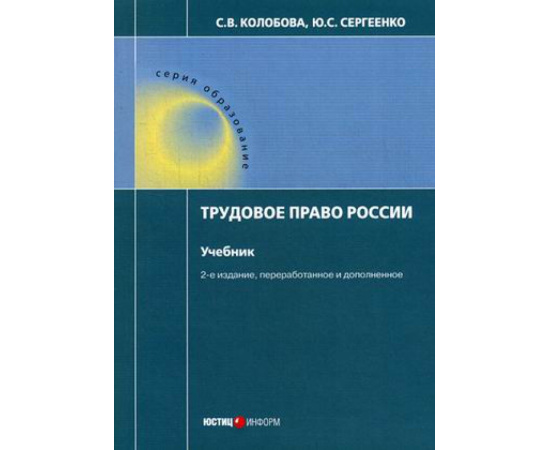 Колобова Светлана Владимировна, Сергеенко Юлия Сергеевна. Трудовое право России. Учебник