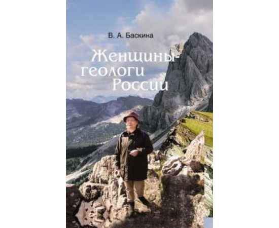 Баскина В. А. Женщины-геологи России.