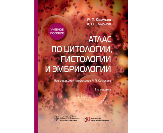 Самусев Р., Смирнов А. Атлас по цитологии, гистологии и эмбриологии