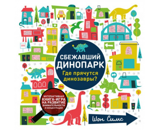 Симс Шон. Сбежавший динопарк. Где прячутся динозавры?