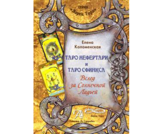 Коломенская Е. Книга Таро Нефертари и Таро Сфинкса.