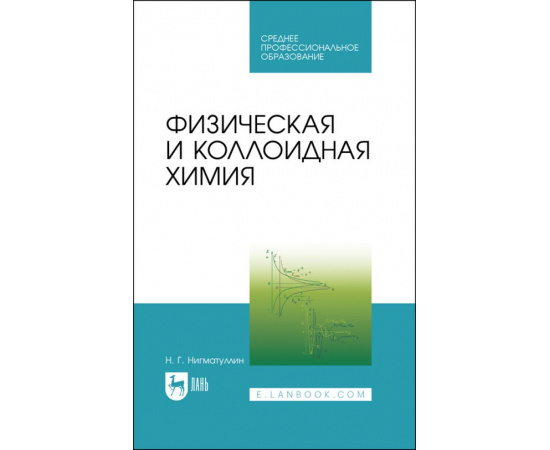 Нигматуллин Н.Г. Физическая и коллоидная химия. Учебник для СПО