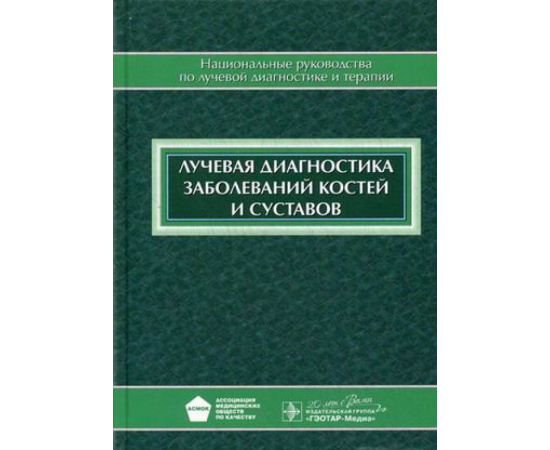 Морозов Александр Константинович. Лучевая диагностика заболеваний костей и суставов. Национальное руководство