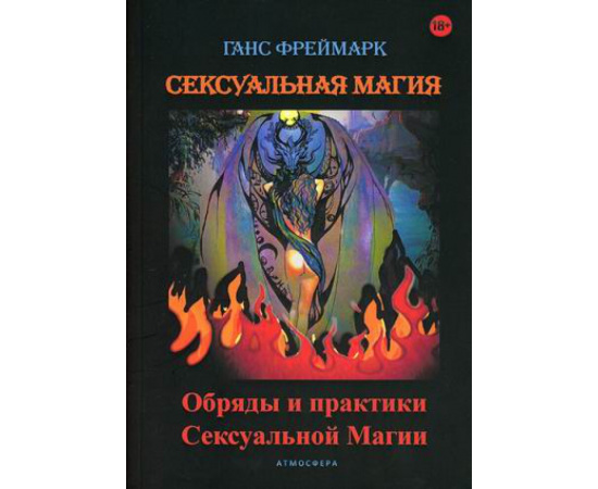 Фреймарк Ганс. Сексуальная магия. Обряды и практики сексуальной магии