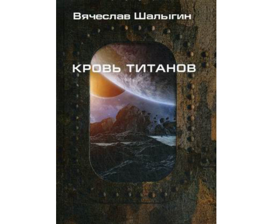 Шалыгин Вячеслав Владимирович. Кровь титанов.