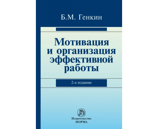 Генкин Б.М. Мотивация и организация эффективной работы (теория и практика).