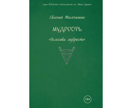 Тамчишин Евгений. Мудрость. Славянские практики. Книга 3: Велесова мудрость