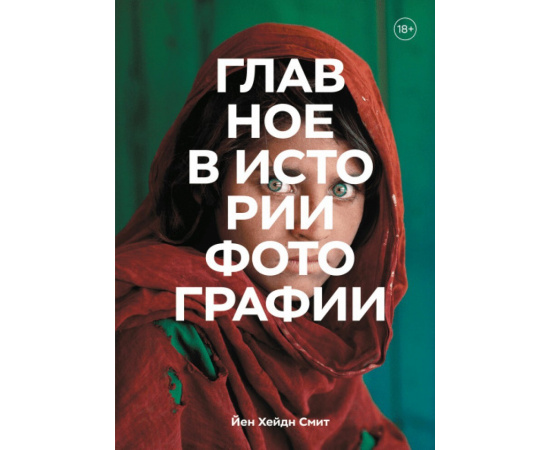Йен Хейдн Смит. Главное в истории фотографии. Жанры, произведения, темы, техники